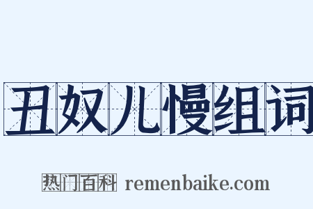 丑奴儿慢组词是什么意思的图片